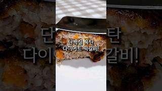 단백질폭탄 존맛탱 떡갈비 #다이어트레시피