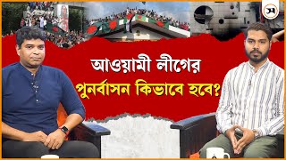 গণ হ ত্যা য় নেই আওয়ামী লীগের এমন নেতা পাবেন ক্ষমা! | News Review | Samakal News