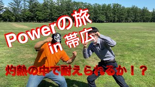 Powerの旅　帯広市編