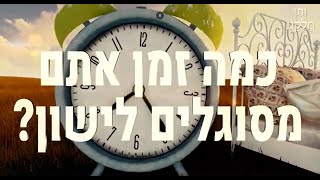 ותן חלקנו | התובנה המרגשת - ל כסלו | כמה זמן אתם מסוגלים לישון