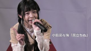 小島菜々海「風立ちぬ」東京アイドル劇場mini 高田馬場BSホール 2021/9/26