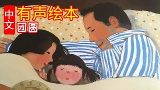 《团圆》儿童晚安故事,有声绘本,幼儿睡前故事,Chinese Version Audiobook Picture Book
