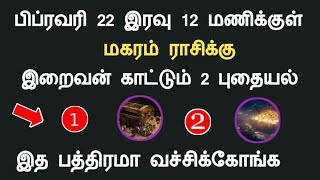 மகரம் பிப்ரவரி 21 இரவு 12 மணிக்குள் இறைவன் காட்டும் 2 புதையல் magaram indraya rasipalan tamil