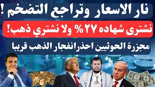 تراجع تضخم ديسمبر بس الاسعار منزلتش!ارتفاع الذهب حرب الشامله ٢٠٢٥،فرصه شراء الذهب قبل فوات الاوان!