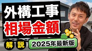 【2025年最新】これ1本で分かる!!各外構の相場金額をまとめて紹介【土間コン/カーポート/フェンス/タイルデッキなど】