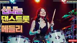 [Playlist] 기분전환, 졸음방지 신나는 댄스트로트 플레이리스트 | 주간트롯신 댄스트롯모음 1탄