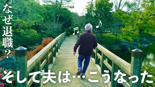 60代の夫が退職を決めた理由（わけ）〜退職後、夫は〇〇になった〜シニアライフを豊かに