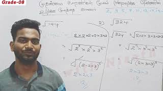 வர்க்கமூலம் | தரம் -08 | 3rd Theory link For April Month