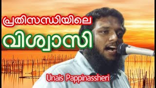 UNAIS PAPPINASSHERI പ്രതിസന്ധിയിലെ വിശ്വാസി