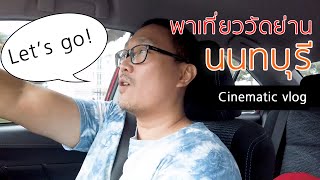 พาเที่ยววัด ย่านนนทบุรี - วัดราษฎร์ประคองธรรม | Cinematic vlog