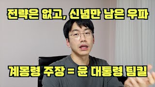 우파는 신념만 있고 전략이 없어서 계속 지는 거다. feat. 계몽령 = 팀킬