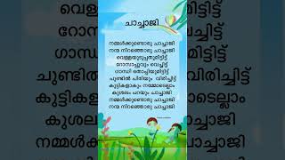 ശിശുദിന ഗാനം |ചാച്ചാജി|കുട്ടികളുടെ ചാച്ചാജി |childrens day song#shorts,