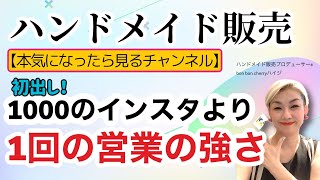 【初出し】あなたの拙い1000の発信より１回の直営業の効果の大きさについて初めて解説。#ハンドメイド販売#営業の強さ