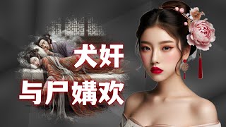 古今第一污！《聊斋》中那些千奇百怪、不可描述的污段子