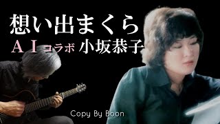 【昭和女性に人気だった曲】想い出まくら　With小坂恭子 by Boon