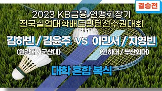 혼복 - 대학 결승 | (원광대/군산대) 김하빈/김윤주 vs (인하대/부산외대) 이민서/지영빈[2023 KB금융 연맹회장기 전국실업대학배드민턴선수권대회]