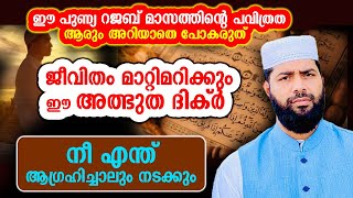 ജീവിതം മാറിമറിയും മഹത്തായ ഈ കൊച്ചു ദിക്‌ർ ചൊല്ലിയാൽ