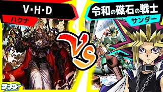 【#遊戯王】墓地領域完全支配！「令和のV・H・D(ヴァンパイアハンターD)」vs「令和の磁石戦士」【#対戦】