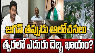 జగన్ తప్పుడు ఆలోచనలు.. త్వరలో ఎదురుదెబ్బ ఖాయం | MAHAA NEWS