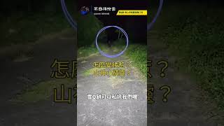 冥日探險團 20230917#恐怖山莊尋找白衣小姐姐 反而找到大魔王？(下)直播連結https://fb.watch/n9u7FGu8ip/?mibextid=Nif5oz  #探險直播 #冥日探險團