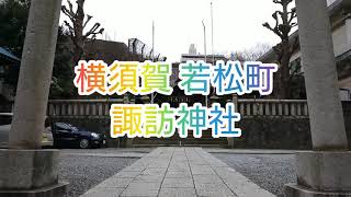 横須賀 若松町 諏訪神社(平成31年)