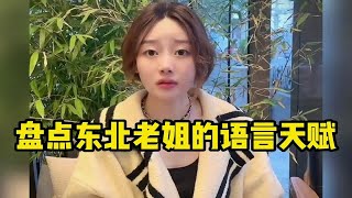 盘点东北老姐的语言天赋,人不仅长得漂亮,怼人更是相当经典