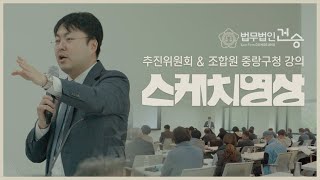 추진위원회\u0026조합원 운영규정 강의 스케치영상  (법무법인 건승 김용범변호사)