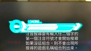 三海科技 2020 潘多拉盒 DX 系列介紹三 模糊注音搜尋功能