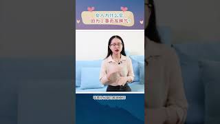 女人为什么会因为小事而发脾气？