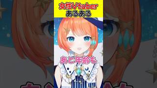 【女性Vtuberあるある】配信で話してはいけない３大タブー #vtuber #宇井葉宙 #あるある #shorts