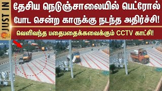 Nagercoil-Nellai National Highway Car Accident | CCTV | Shocking incident | Sun News