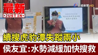 續搜虎豹潭失蹤兩小 侯友宜：水勢減緩加快搜救【最新快訊】