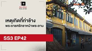 เหตุเกิดที่ท่าช้าง พระราชศรัทธาหน้าพระลาน | EP42 | ทีละเรื่อง ทีละภาพ SS3