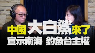 飛碟聯播網《飛碟午餐 尹乃菁時間》2020.12.07  中國“大白鯊”來了！宣示南海 釣魚台主權