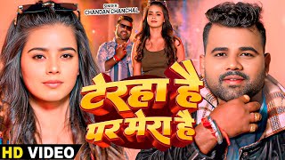 #video | टेरहा है पर मेरा है - #Chandan Chanchal - Terha Hai Par Mera Hai - Bhojpuri Song 2025