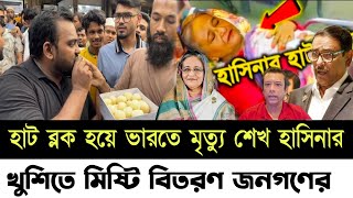 🔴Sekh Hasina Latest News | 31 December 2024 | Jamuna tv live | ভারতে সাবেক প্রধানমন্ত্রী শেখ হাসিনার