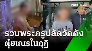 รวบ! พระครูปลัด ล่วงละเมิดทางเพศเณร | 2 ส.ค. 67 | ข่าวเที่ยงไทยรัฐ