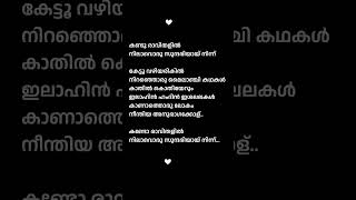 Kandu Ravithalil song lyrics|malayalam lyrics#shorts #malayalam #lyrics #shortsfeed #trending