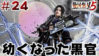 ＃24『戦国無双5』今作の黒田官兵衛がイケメンすぎ問題。／信貴山城の戦い【ゲーム実況】