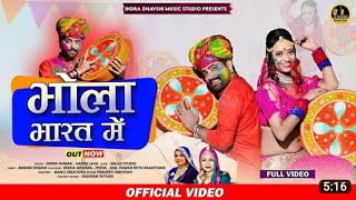 New Fagan Song 2023 II भोला भारत में न्यु सोन्ग II #2023 #indra #fagan #rajasthani #fagansong