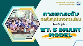 การนำผลการทดสอบ RT NT ONET ไปวางแผนยกระดับผลสัมฤทธิ์