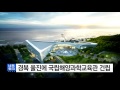 경북 울진에 국립해양과학교육관 건립...2020년 개관 ytn