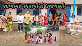 શાળામાં નવરાત્રીની ઉજવણી / School Navratri celebration