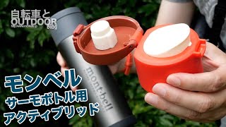 【660円】モンベルアルパインサーモボトル用の直飲み蓋『アクティブリッド』