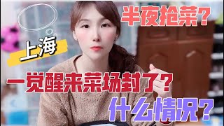 【台灣媳婦在上海】半夜瘋搶菜？一覺醒來怎麼菜市場被封了？到底發生什麼大事？！（繁中字幕）