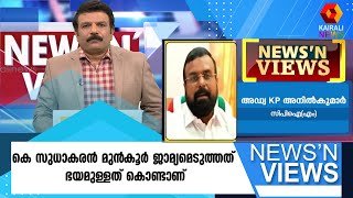 കെ സുധാകരൻ മുൻ‌കൂർ ജാമ്യമെടുത്തത് ഭയമുള്ളത് കൊണ്ടാണ്  | K SUDHAKARAN | NEWS'N VIEWS