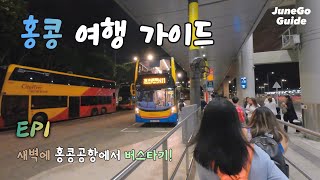 새벽에 홍콩 도착! 버스타고 시내까지 (홍콩공항 → 셩완) [홍콩 여행 가이드 1편]