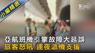 亞航班機引擎故障大延誤 旅客怒吼 連夜派機支援｜TVBS新聞 @TVBSNEWS02