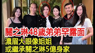 關之琳48歲弟弟罕露面，濃眉大眼像姐姐，或繼承關之琳5億身家︱關之琳#HK茶餘飯後