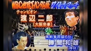 渡辺二郎vs勝間和雄【WBC世界Jバンタム級タイトルマッチ】1985年9月17日　1/2 ※必見の選手紹介VTRが動画の最初に有ります！